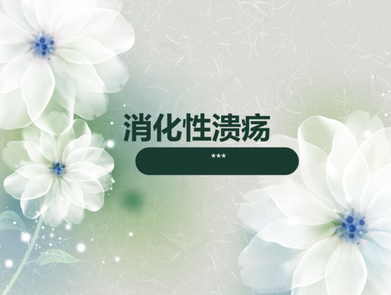 消化性溃疡饮食应注意什么?细说消化性溃疡患者的饮食原则
